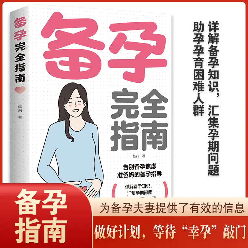 备孕完全指南 备孕孕期孕妇书籍大全怀孕期初期用品指导书运动营养饮食适合新手孕妈妈孕妈看的书孕儿百科全书孕产孕前怀孕40周全