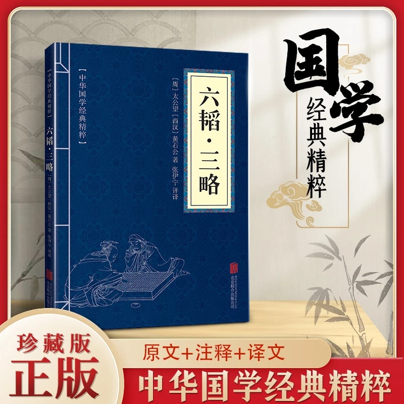 中华国学经典精粹 六韬·三略 原文 注释 译文 文白对照人物学习兵法谋略三十六计国学经典诵读书籍军事技术战术百战奇略书