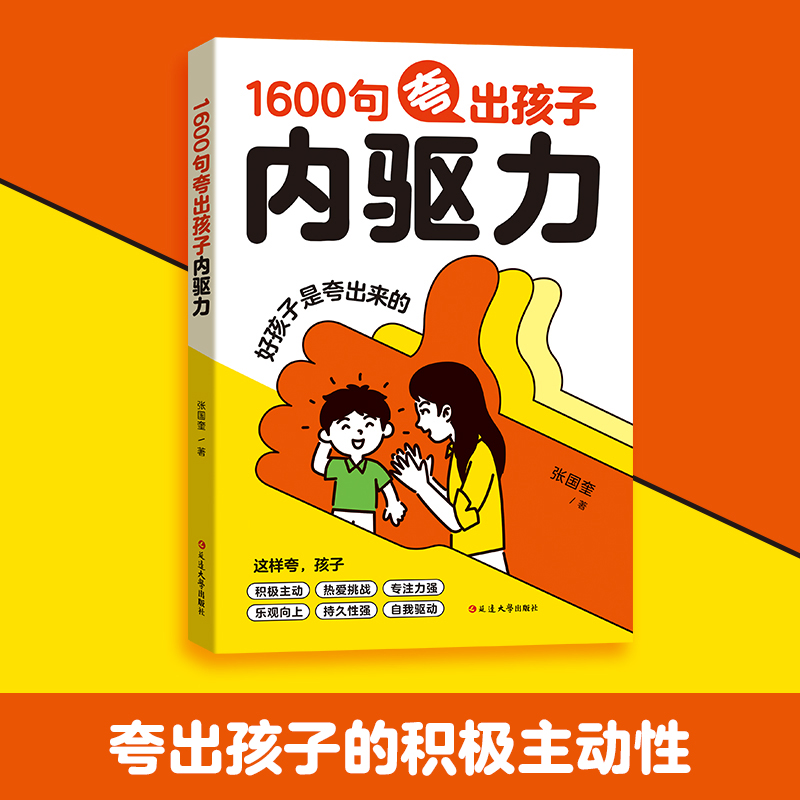 【抖音同款】1600句夸出孩子内驱力正版彩虹屁夸出孩子内驱力当妈是一种修行正版 非暴力管教家庭教育育儿书籍夸孩子我有1000句