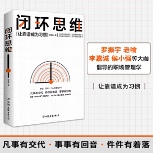 让靠谱成为习惯 人 凡事有交代 李嘉诚 做靠谱 件件有着落 事事有回音 正版 让事情简单 罗振宇 闭环思维