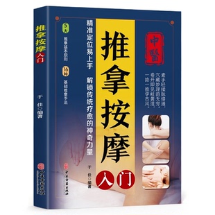 推拿按摩入门 精准定位易上手 解锁传统疗愈神奇力量 推拿基本原则 基础推拿手法 中医古籍出版社