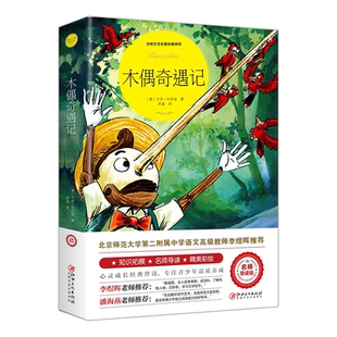 木偶奇遇记完整版卡洛·科洛迪 小学生三年级四上下册阅读课外书正版书匹诺曹提线小木偶老师儿童故事书读物非注音版老师推荐