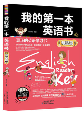 我的一本英语书（句型篇)侯玥明编著 小学趣味英语入门启蒙语法书句型书英汉双语读物 中小学生3-6年级从零开始学英语