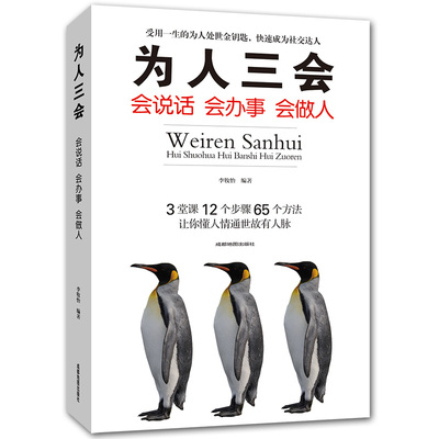 为人三会 会说话会办事会做人 懂人情通世故有人脉为人处世的智慧人生处世创业社交礼仪人生哲学人际交往沟通书籍