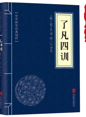 了凡四训国学经典原文注释译文点评名著书籍精粹原文译文注释可搭庄子围炉夜话道德经正版王阳明心学大学中庸韩非子论语菜根谭易经