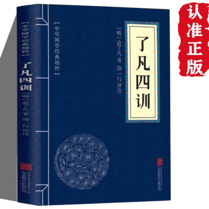 了凡四训国学经典原文注释译文点评名著书籍精粹原文译文注释可搭庄子围炉夜话道德经正版王阳明心学大学中庸韩非子论语菜根谭易经