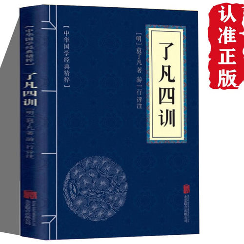 了凡四训佛学经典读本