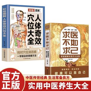 中医养生入门书籍 中老年保健家庭医生常见病情解析诊断治疗预防 求医不如求己人体奇效穴位大全正版 家庭健康手足耳穴位按摩养生书