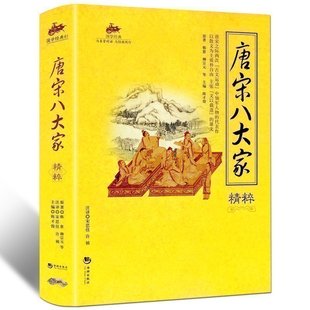古诗词书韩愈柳宗元 国学经典 唐诗宋词名篇鉴赏 文白对照原文注释译中国古代散文随笔选读作品集 等WH 唐宋八大家精粹