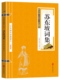 苏东坡词集 世界名著 中华国学经典 国学经典 原文 畅销书籍 名家诗词经典 中国古典名著 读本 精粹 注释