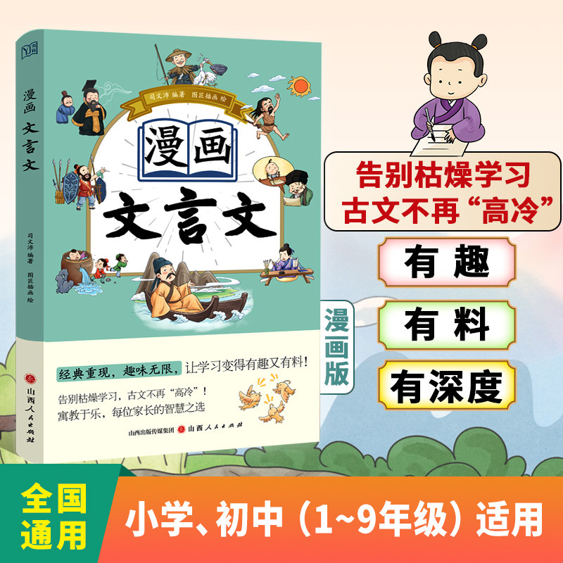 正版 漫画文言文原文+注释给孩子的经典文言文诗词趣味文言文故事 让学习变得有趣又有料小学生儿童二三四五六年级阅读课外书,书籍/杂志/报纸,儿童文学,淘宝优惠券,粉丝福利购,淘宝优惠卷