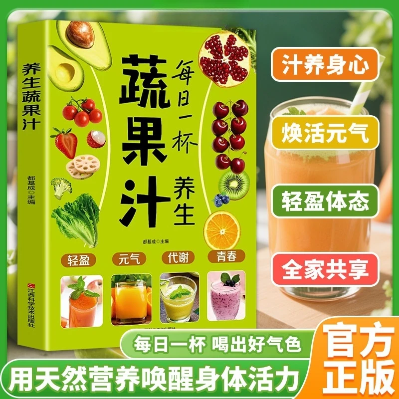 每日一杯养生蔬果汁做法教程大全食疗书籍水果汁蔬菜汁轻断食科学减肥瘦身食谱清新爽口饮品养生指南榨汁教程百吃不厌的能量果蔬汁