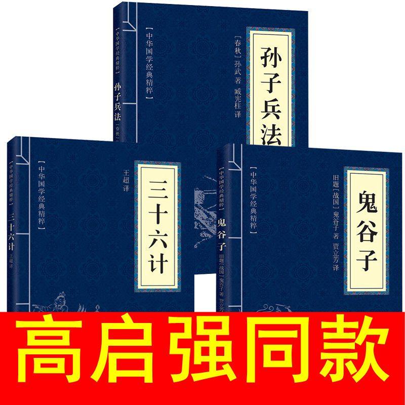 孙子兵法三十六计鬼谷子共3本 解读孙武孙子兵书全译注全集军事谋略古书经典名著畅销书籍历史军事六韬三略可搭武经七书红军长征记
