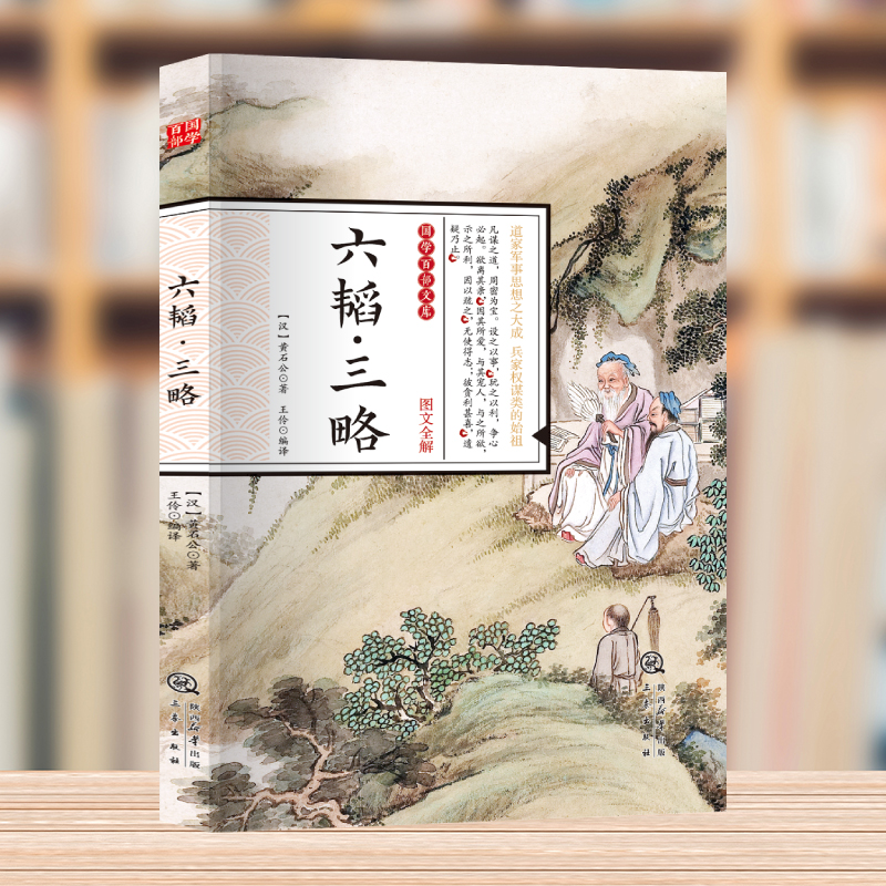 国学百部经典丛书-六韬·三略 国学经典阅读 中华国学经典中国古典名著 小学生课外阅读书籍中国古代谋略哲学军事技术中华国学兵家