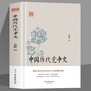 中国历代党争史正版书籍王桐龄著党争历史研究开山作品中国古代版“纸牌屋”追述剖析先秦至清末朋党之争揭示中国各个王朝盛衰规律