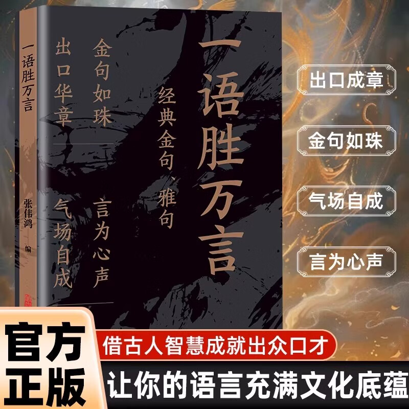 一语胜万言金句雅句满腹经纶让你快速提升文化底蕴告别词穷尴尬学会优雅表达当白话文遇见古诗文今文古译高情商聊天术技巧正版书籍图片
