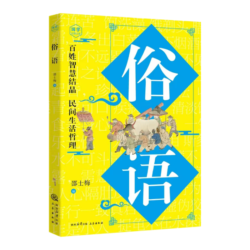 国学百部经典丛书- 国学经典阅读 -俗语 中小学生使用俗语增强口头表达书面写作的生动性增长知识懂
