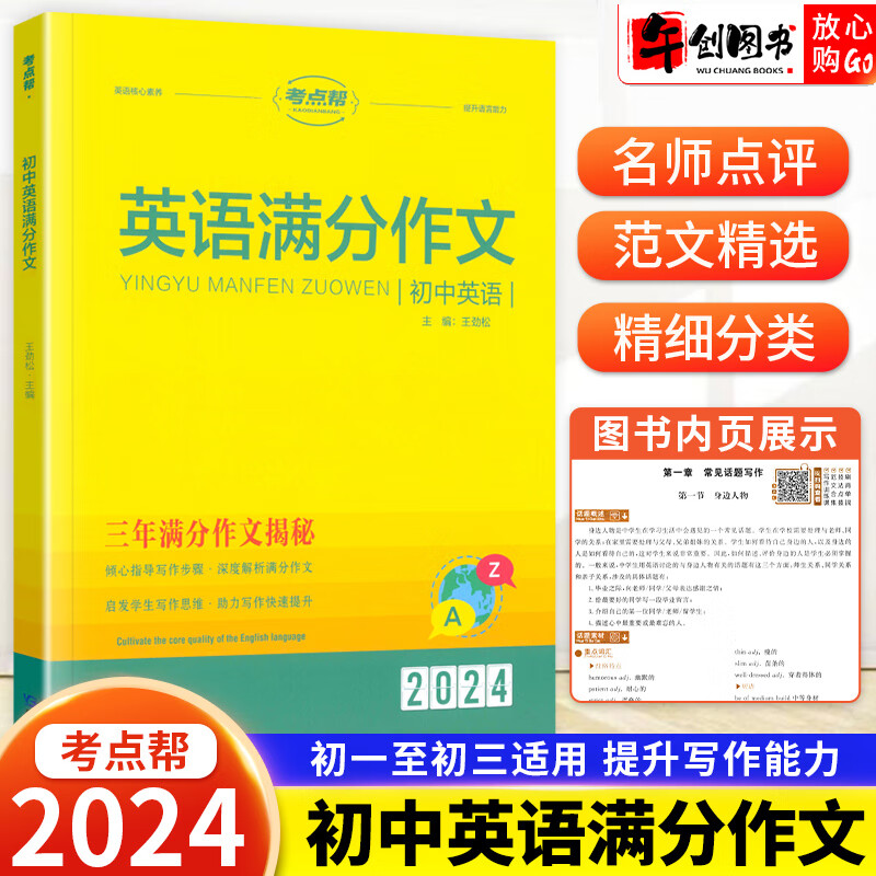 考点帮英语初中满分作文示范大全七年级八九年级人教版中考英语作文优秀范文素材万能模板名师点拨范文及精选提升写作