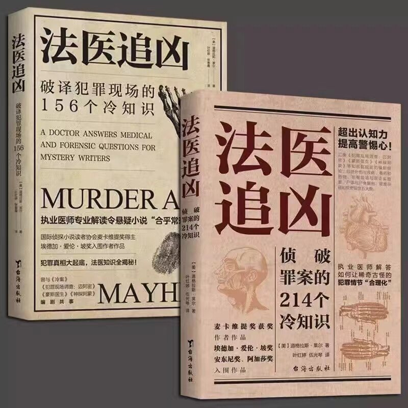 正版现货 法医追凶破译犯罪现场的156个冷知识尸体会说话犯罪心理学生而有罪埃德加爱伦坡奖悬疑小说法医秦明推荐书籍