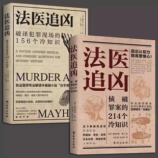 正版现货 法医追凶破译犯罪现场的156个冷知识尸体会说话犯罪心理学生而有罪埃德加爱伦坡奖悬疑小说法医秦明推荐书籍