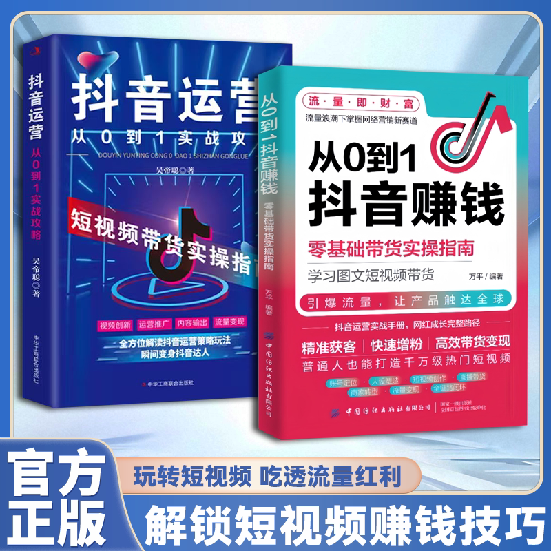 从0到1抖音赚钱抖店变现爆款创作精准引流零基础带货实操指南书抖音运营从0到1实战攻deepSeek实用操作指南略零基础玩转AI写作绘画图片