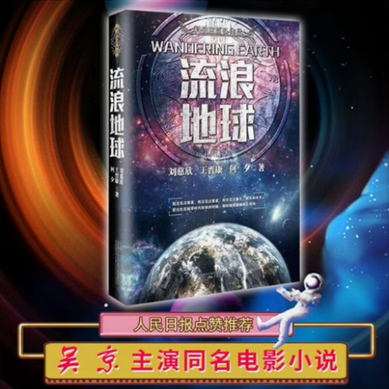流浪地球三体刘慈欣原著小说正版书籍中国科幻小说王晋康何夕全集科幻作品原著无删减版中国科幻三巨头科幻小说青少年课外阅读书