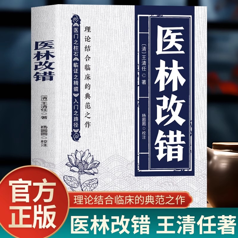 正版 医林改错 王清任著作医门之柱石临证之精髓入门之路径理论结合临床人体解剖学论述脏腑解剖活血化瘀方剂辨证治疗中医书籍