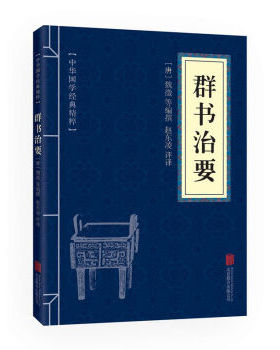 群书治要 帝王治国谋略经典读本 文白对照原文注释译文国学经典中国古典名著精粹帝王治国李世民贞观之治匡政巨著谋略古代政治军事