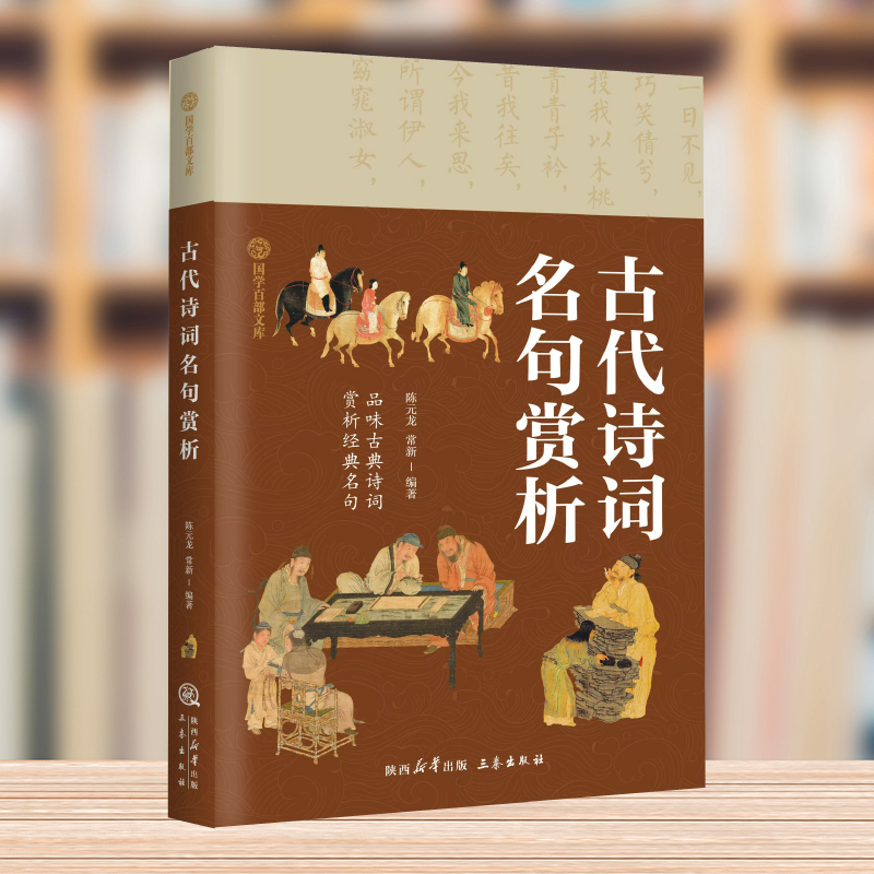 古代诗词名句赏析正版 国学百部文库 品味古典诗词赏析经典名句 原文+注释无障碍阅读赏析古代诗词名句国学经典青少年课外阅读书籍