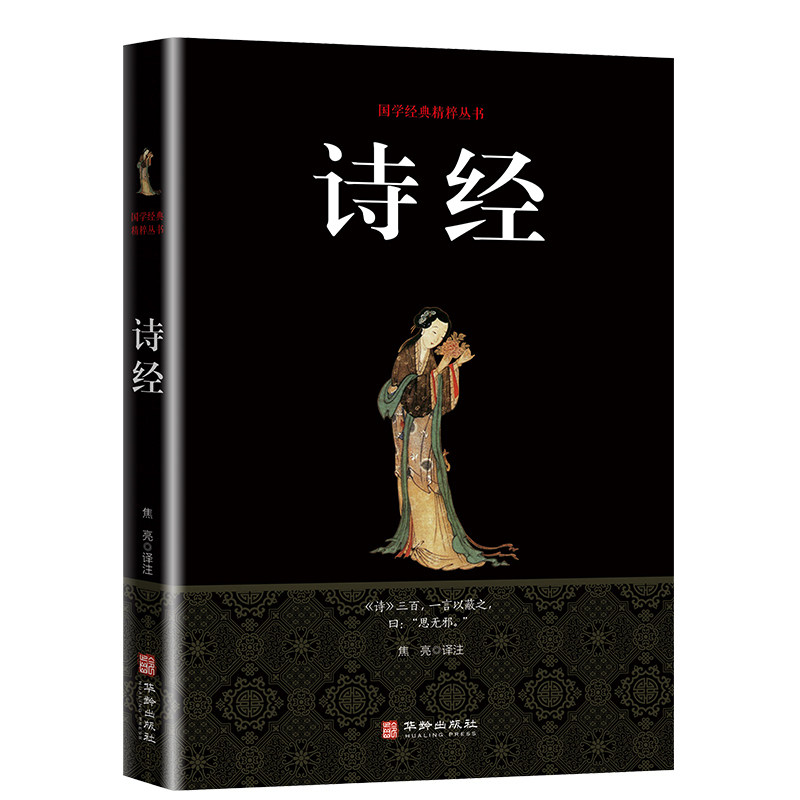 诗经 国学经典精粹丛书 中国诗词大会书籍 诗词歌赋书大全集鉴赏诗经名物解读 国学风雅颂楚辞纳兰词唐诗宋词元曲