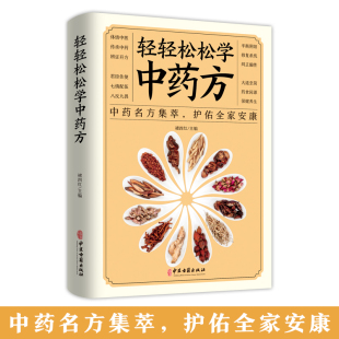 轻轻松松学中药方 基础知识中医入门书中医学理论知识中医书 中医理论集萃护佑全家安康中医学理论基础