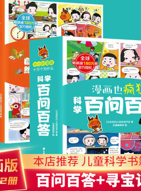 疯狂的科学百问百答自然寻宝记