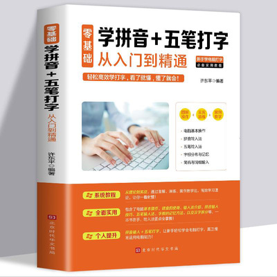 正版 零基础学拼音五笔打字从入门到精通新手速成电脑学拼音打字书零基础教程书五笔字根表口诀字典练习五笔输入法入门教程书籍