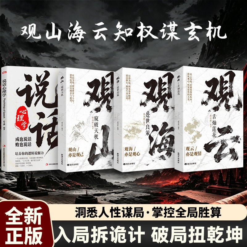 观山观海观云正版书籍观山窥破天机观海处世良策观云舌灿莲花悟处世谋略吃透人心博弈遇事从容破局书籍懂人心悟世职场非暴力沟通书
