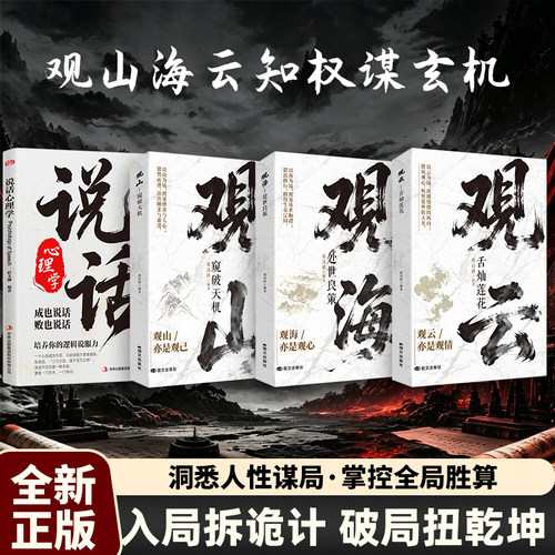 观山观海观云正版书籍观山窥破天机观海处世良策观云舌灿莲花悟处世谋略吃透人心博弈遇事从容破局书籍懂人心悟世职场非暴力沟通书