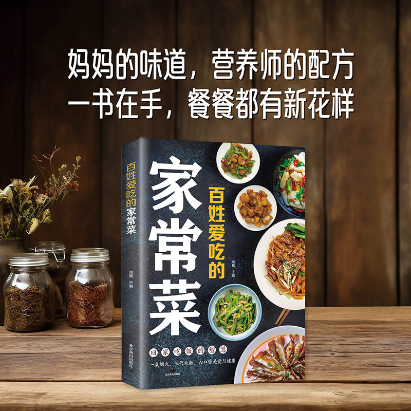 百姓爱吃的家常菜妈妈的味道营养师的配方 一书在手餐餐都有新花样 探讨国民家常菜背后饮食文化与烹饪智慧的书籍