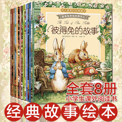 彼得兔的故事全套8册全集注音版 儿童绘本经典童话故事书6岁以上一年级阅读课外书读 推荐带拼音的书籍7-8岁和他的朋友们二三