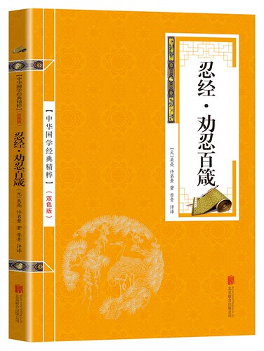 忍经劝忍百箴中华国学经典精粹智慧经典读本原文注释译文文白对照国学经典中国古典名著书籍可搭素书论语道德经庄子传习录四书五经