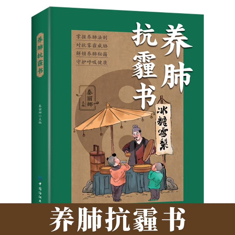 养肺抗霾书养肺润肺排毒抗霾一本通预防肺气肿肺癌肺病书籍健康养身合理饮食家庭医生养生保健书籍营养膳食食谱书中医食疗养生大全