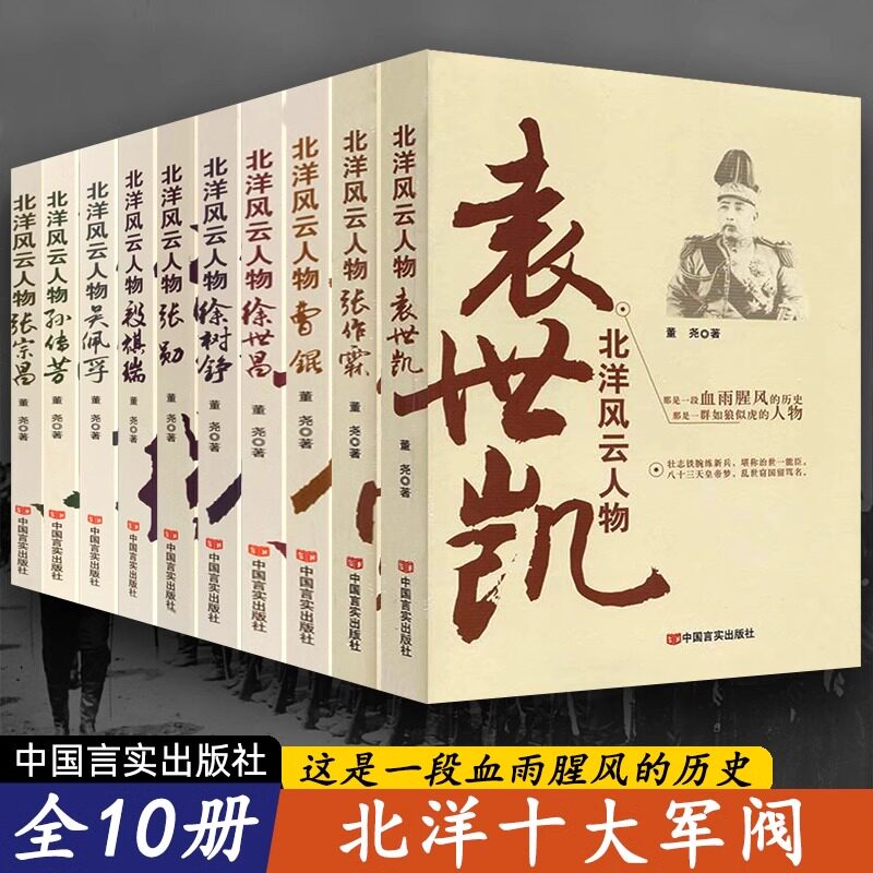 正版【全10册】北洋风云人物袁世凯传 中国军事人物传记大传张作霖 段祺瑞 曹锟孙传芳吴佩孚徐世昌徐树铮张勋张宗昌书籍 - 实物图