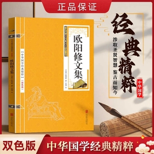 欧阳修文集注释原文注释古诗词 苏东坡词集 中华国学经典精粹名家诗词经典读本