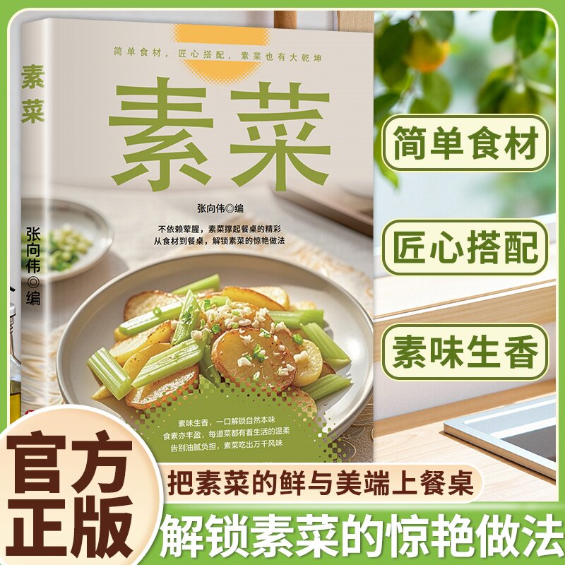 素菜素食减脂餐跟外婆学做素菜简单快炒下饭菜烹饪教程家常菜谱特色美食系列食谱正版健康素食素菜家常小炒素汤品做菜美食大全书籍