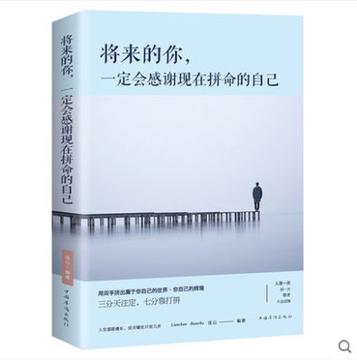 将来的你一定会感谢现在拼命的自己 你的努力终将成就无可替代的你 成人励志自我实现青春励志文学小说女成功正能量书