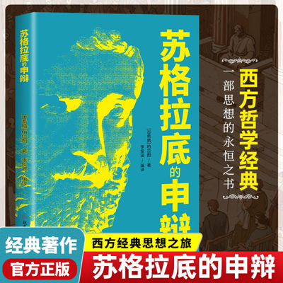 苏格拉底的申辩 正版书籍 柏拉图 读懂柏拉图的西方哲学史苏格拉底对话申辩篇历史文学哲学思想名人语录生的根据与死的理由