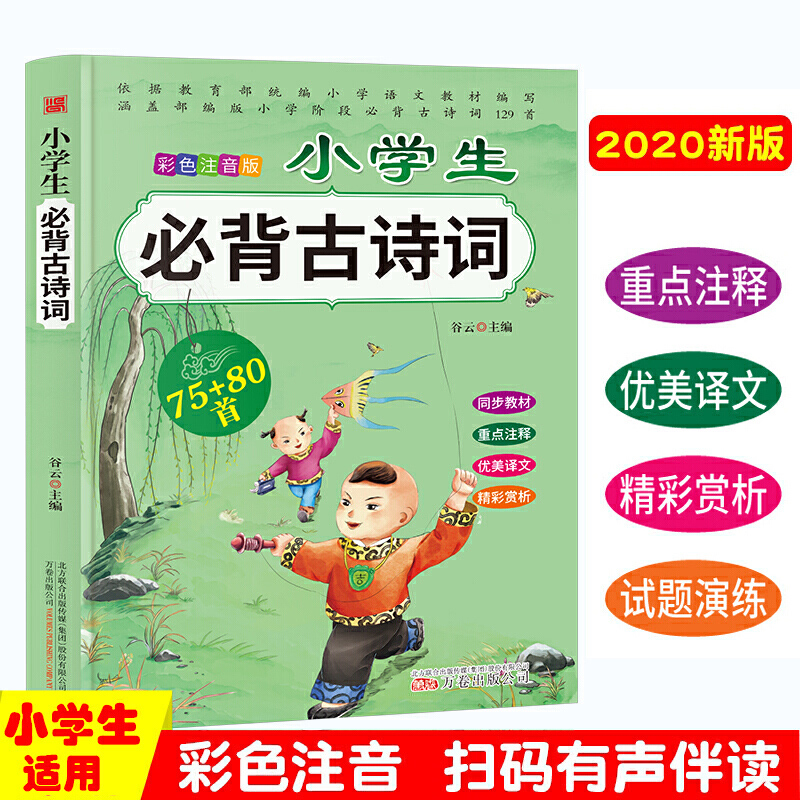 小学生备古诗词75+80首
