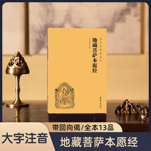 【大字注音】地藏菩萨本愿经全本简体横排拼音版国学经典诵读版地藏王本愿经中华传统文化经典诵读教材佛学经书儒家国学经典入门书