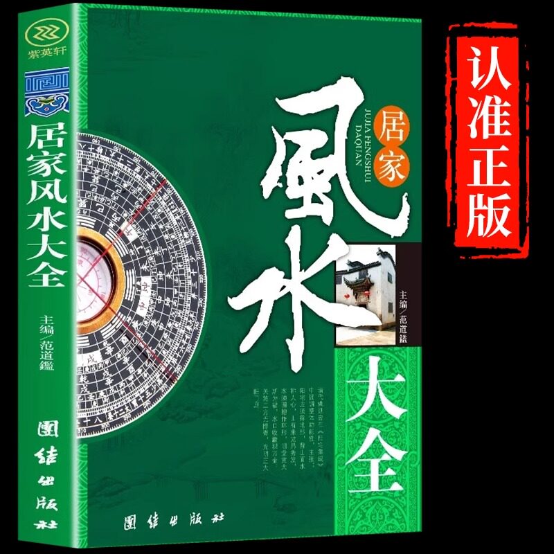 认准正版】居家风水大全入门李静 一本书弄懂家居风水玄学易经梅花易数 卦布局阴阳宅风水预测周易风水书籍自学宝典入门图解书籍