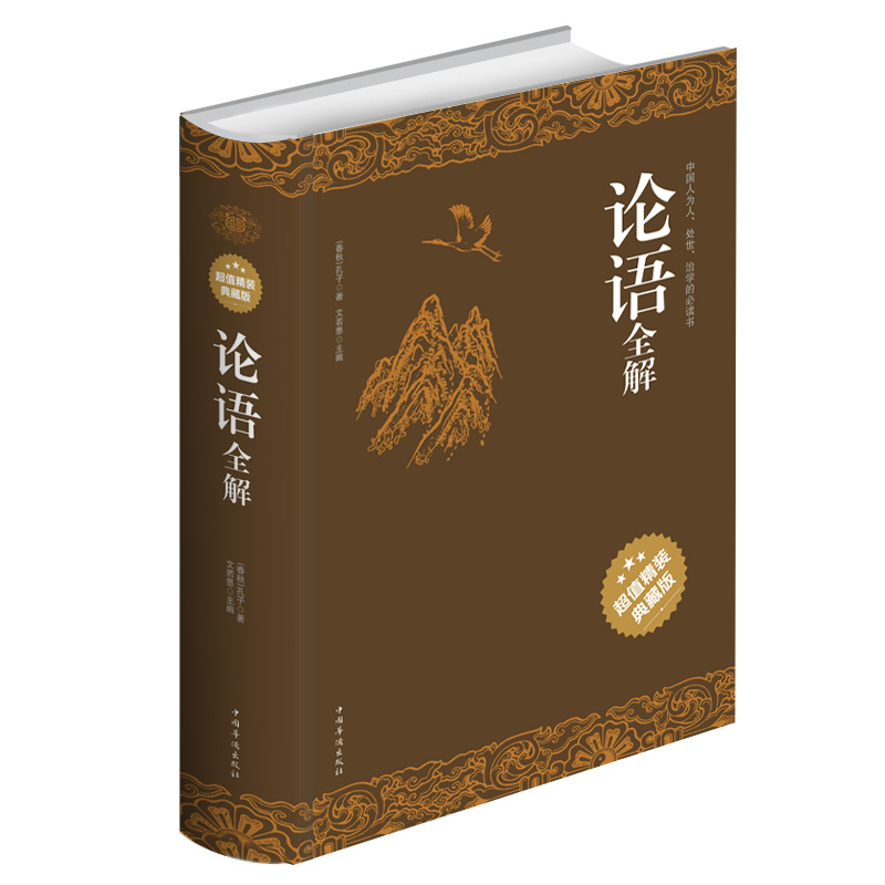 论语全解原文注释译文中国古代儒家经典著作孔子学说中华文化的源泉伦理思想道德观念教育原则安邦治国