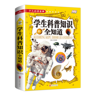 儿童百问百答 少年儿童趣味百科全书 十万个为什么动物植物宇宙星空 奇趣科普馆 学生科普知识全知道