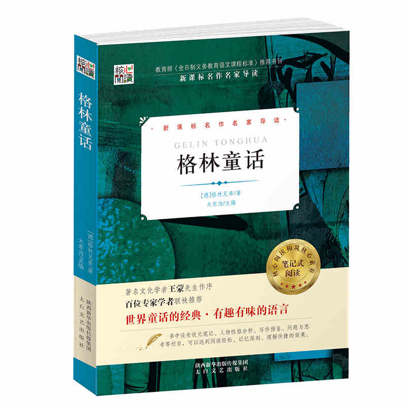 格林童话 核心阅读书系 笔记式阅读正版中小学生课外阅读书籍《全日制义务教育语文标准》名作名家导读儿童文学名著